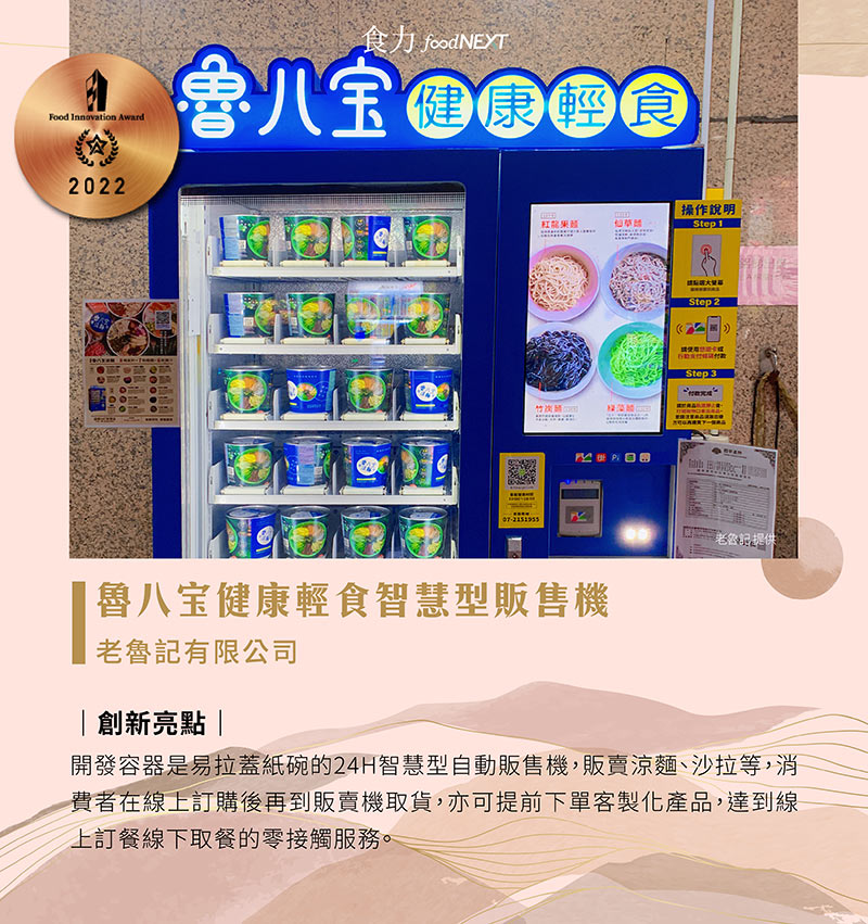 老魯記有限公司將原本的涼麵產品以「魯八宝健康輕食智慧型販售機」來擴及銷售範圍。