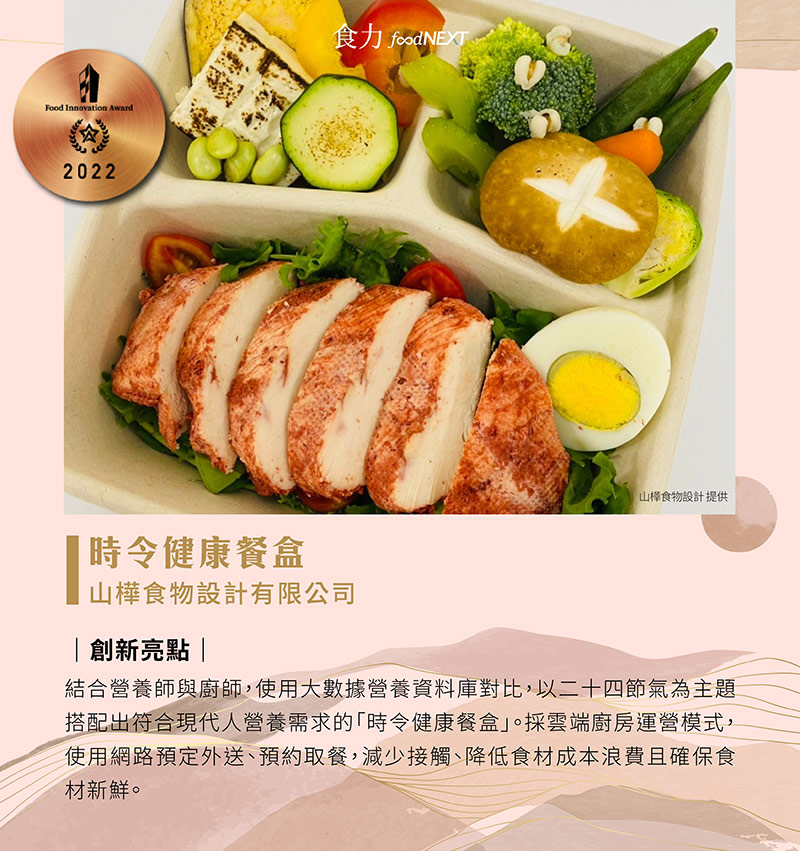 山樺食物設計有限公司推出的「時令健康餐盒」以二十四節氣和營養數據資料庫為基礎，運用當季食材搭配出營養低卡的餐盒。