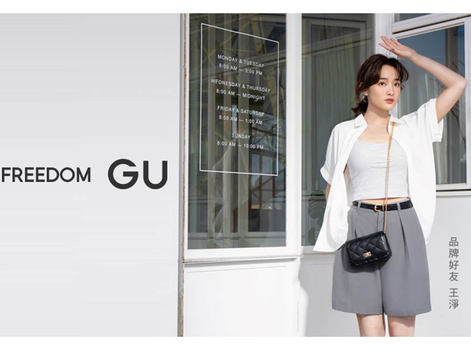 GU品牌好友王淨以「超有感美型輕便褲」繽紛登場，今年也推出「時尚顧問預約服務」