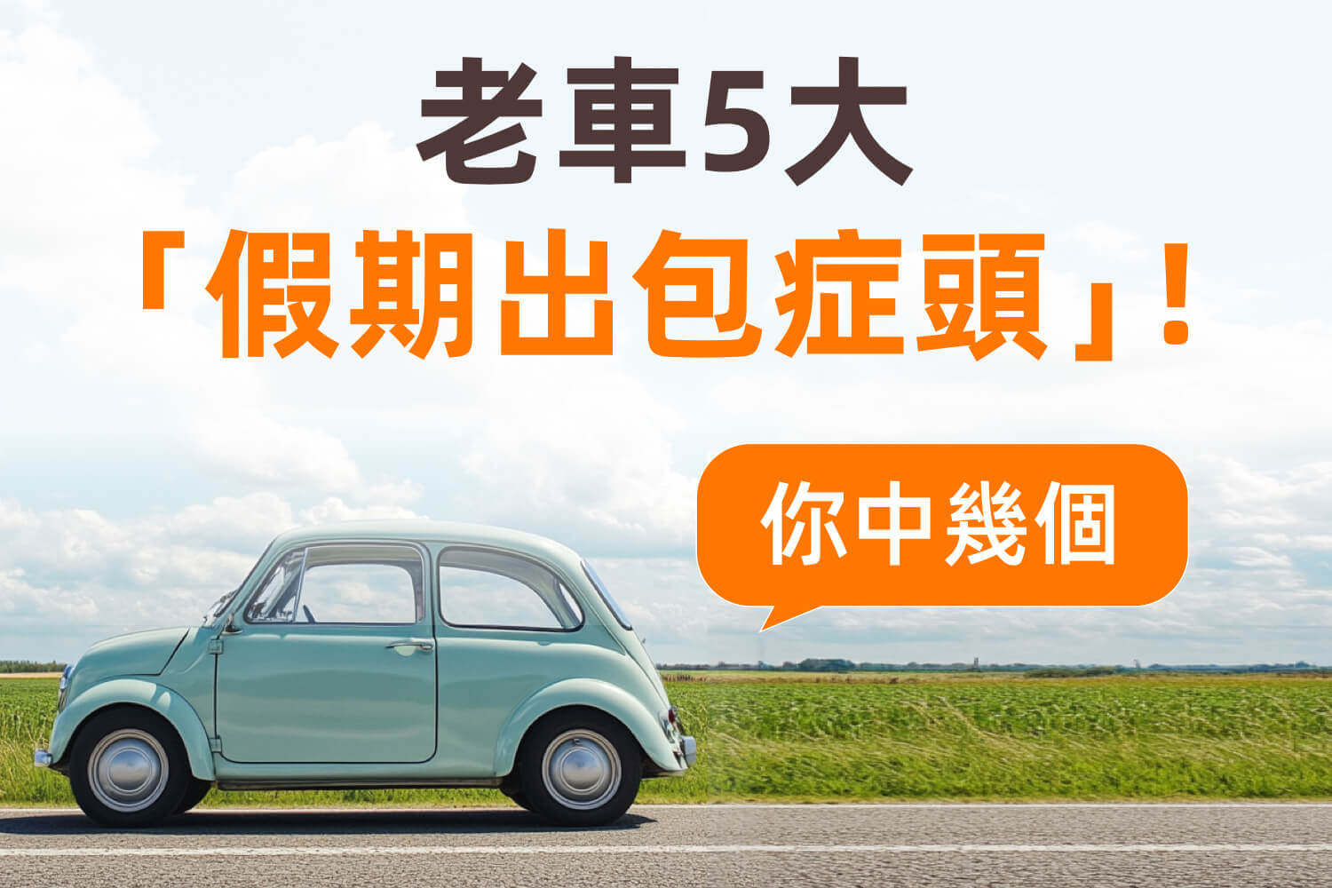 假期出遊就怕老車耍脾氣?中古車行情告訴你:該修還是該換!