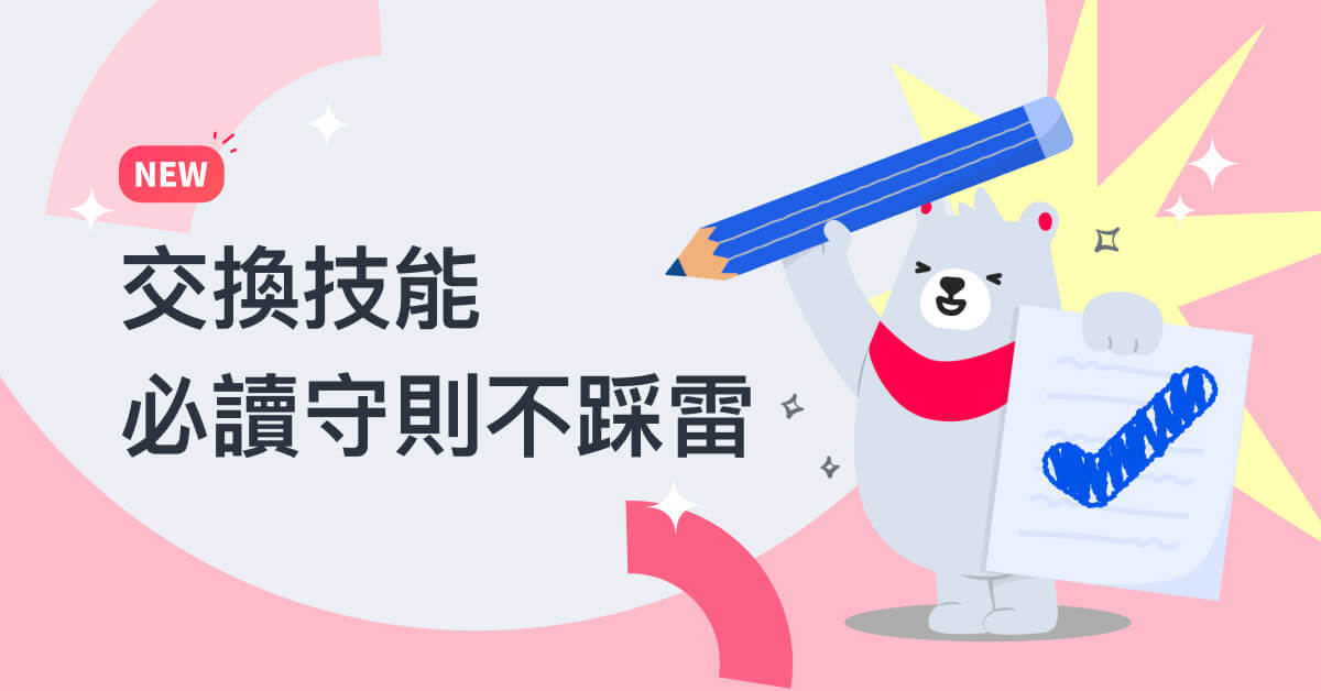 開始交換前必讀｜守則和注意事項一次看懂