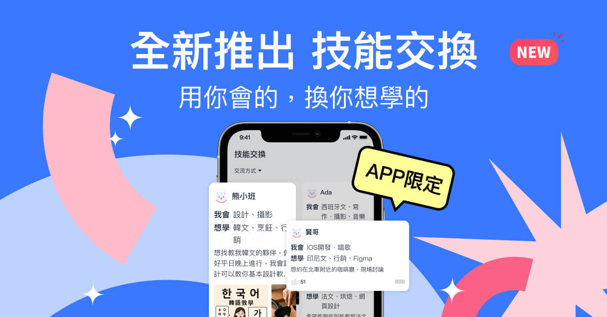 518熊班全新推出「技能交換」功能，不找工作，也可以透過學習提升自己
