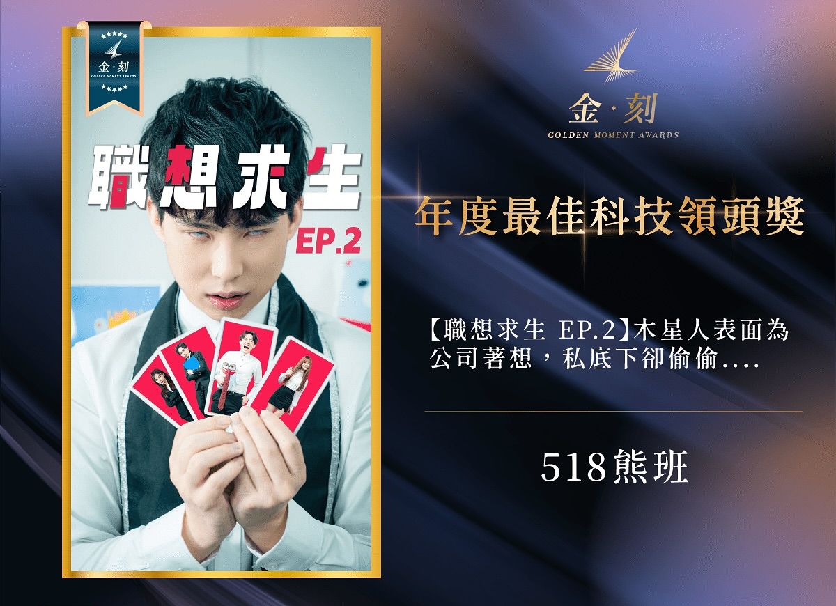 518熊班《職想求生》職場短劇，榮獲金刻獎殊榮！