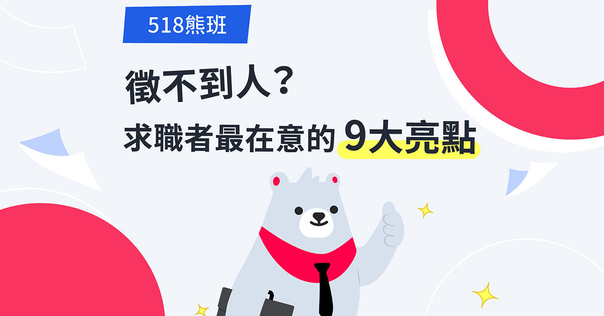 老闆苦惱職缺沒人應徵？求職者最在意這 9 個亮點！