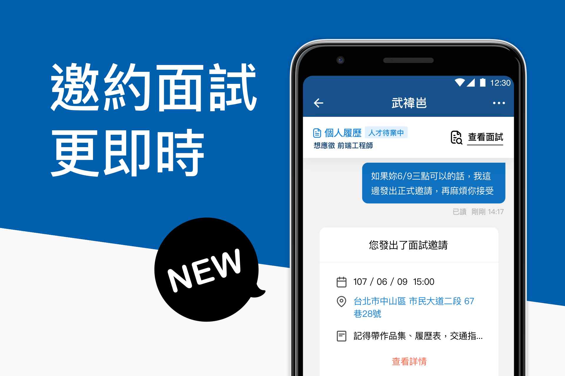 【改版】即時訊息再進化，找人才更快更便利囉！