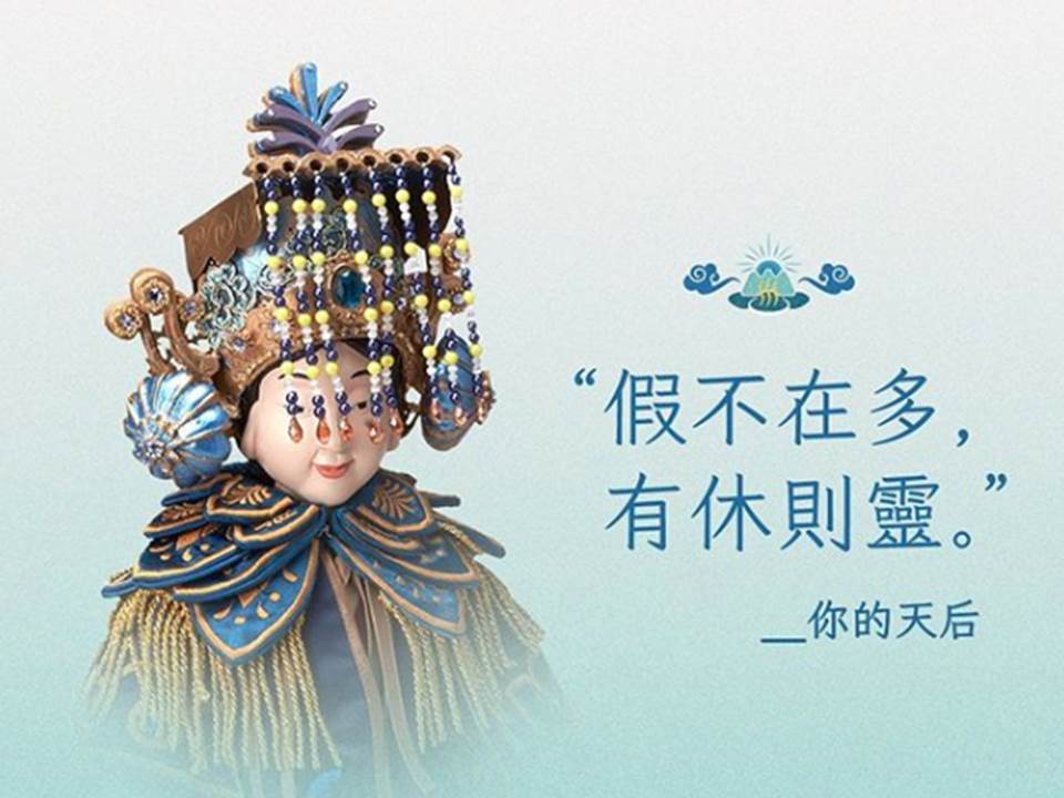 假沒有放,就是假的!媽祖開示6大休假金句秒戳你心聲 假沒有放,就是假的!媽祖開示6大休假金句秒戳你心聲