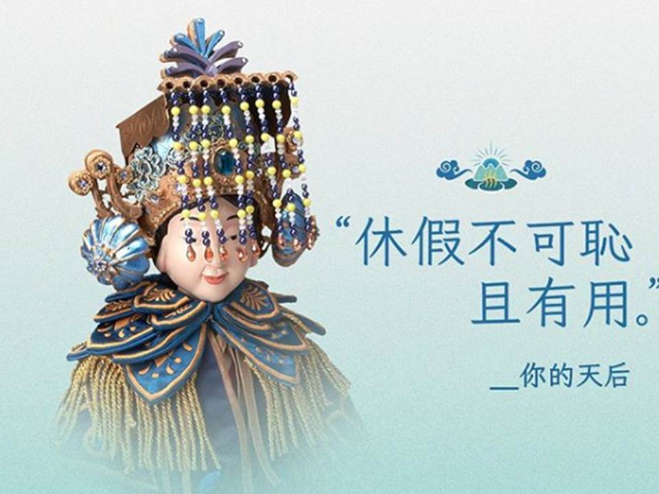 假沒有放,就是假的!媽祖開示6大休假金句秒戳你心聲 假沒有放,就是假的!媽祖開示6大休假金句秒戳你心聲