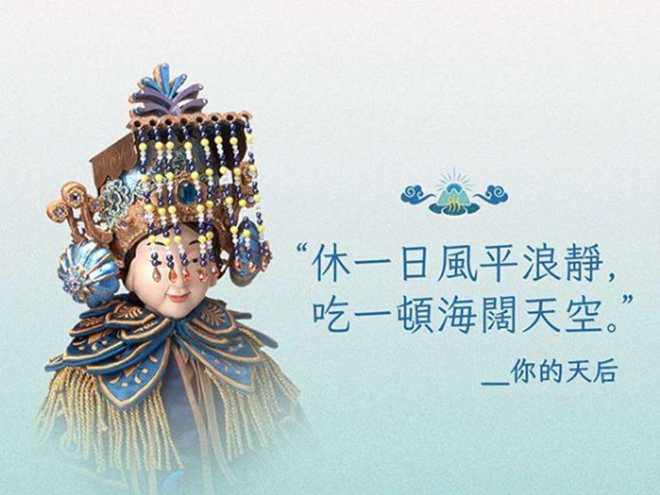 假沒有放,就是假的!媽祖開示6大休假金句秒戳你心聲 假沒有放,就是假的!媽祖開示6大休假金句秒戳你心聲