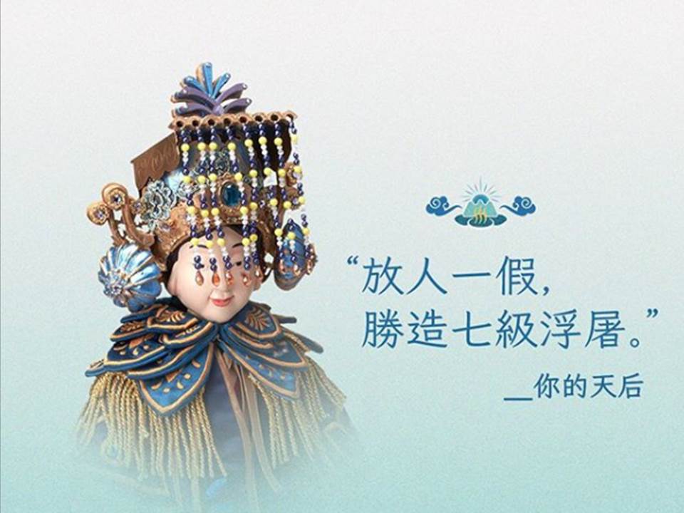 假沒有放,就是假的!媽祖開示6大休假金句秒戳你心聲 假沒有放,就是假的!媽祖開示6大休假金句秒戳你心聲