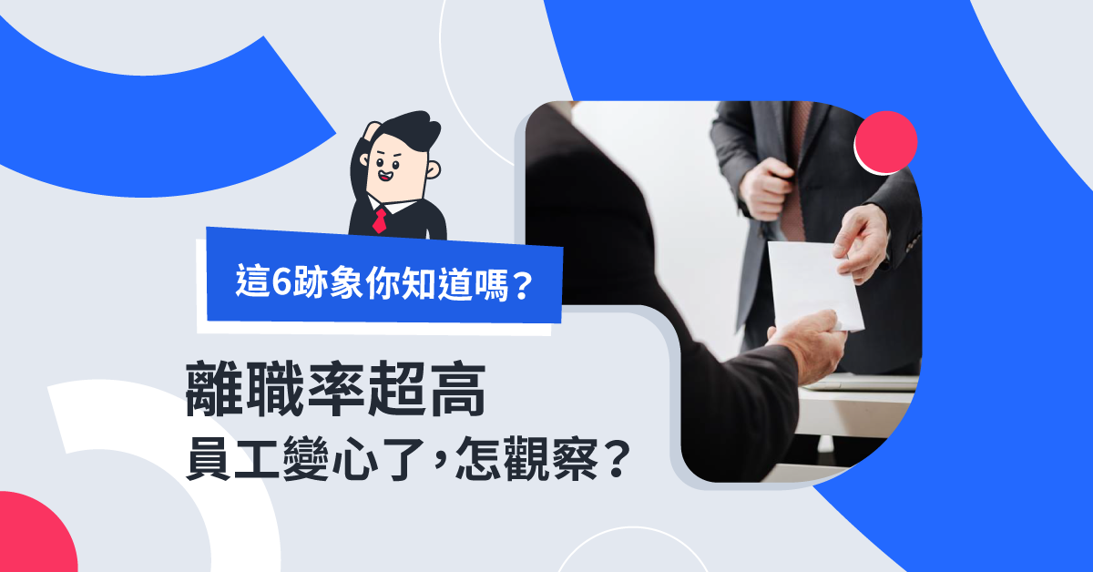 離職率高是有原因的！小心逼走部屬的6跡象只有你不懂