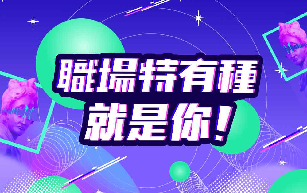 職場特有種就是你！轉職浪潮來襲，年輕世代邁出舒適圈
