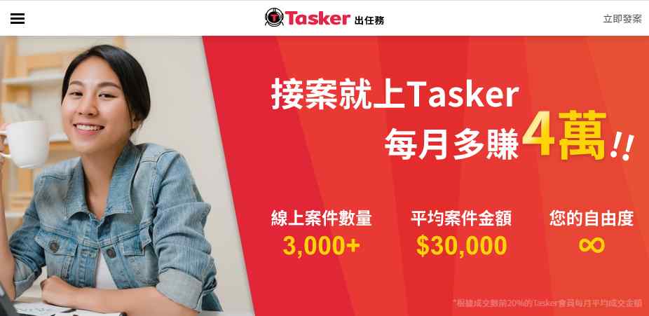 疫情影響好薪情?Tasker出任務外包網一招解套! 疫情影響好薪情?Tasker出任務外包網一招解套!