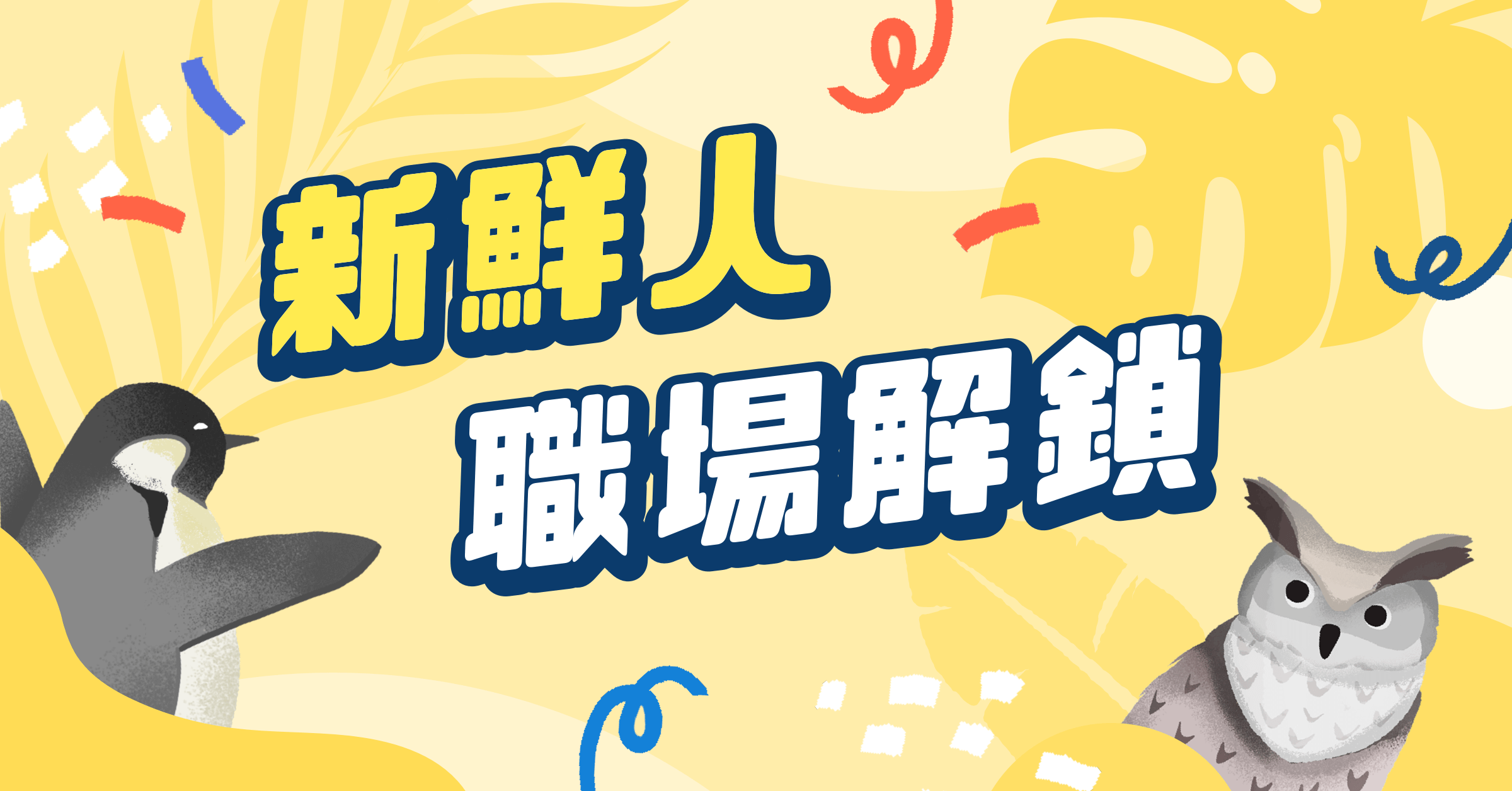 第一份工作找什麼?新鮮人職場解鎖幫你提早卡好位 第一份工作找什麼?新鮮人職場解鎖幫你提早卡好位