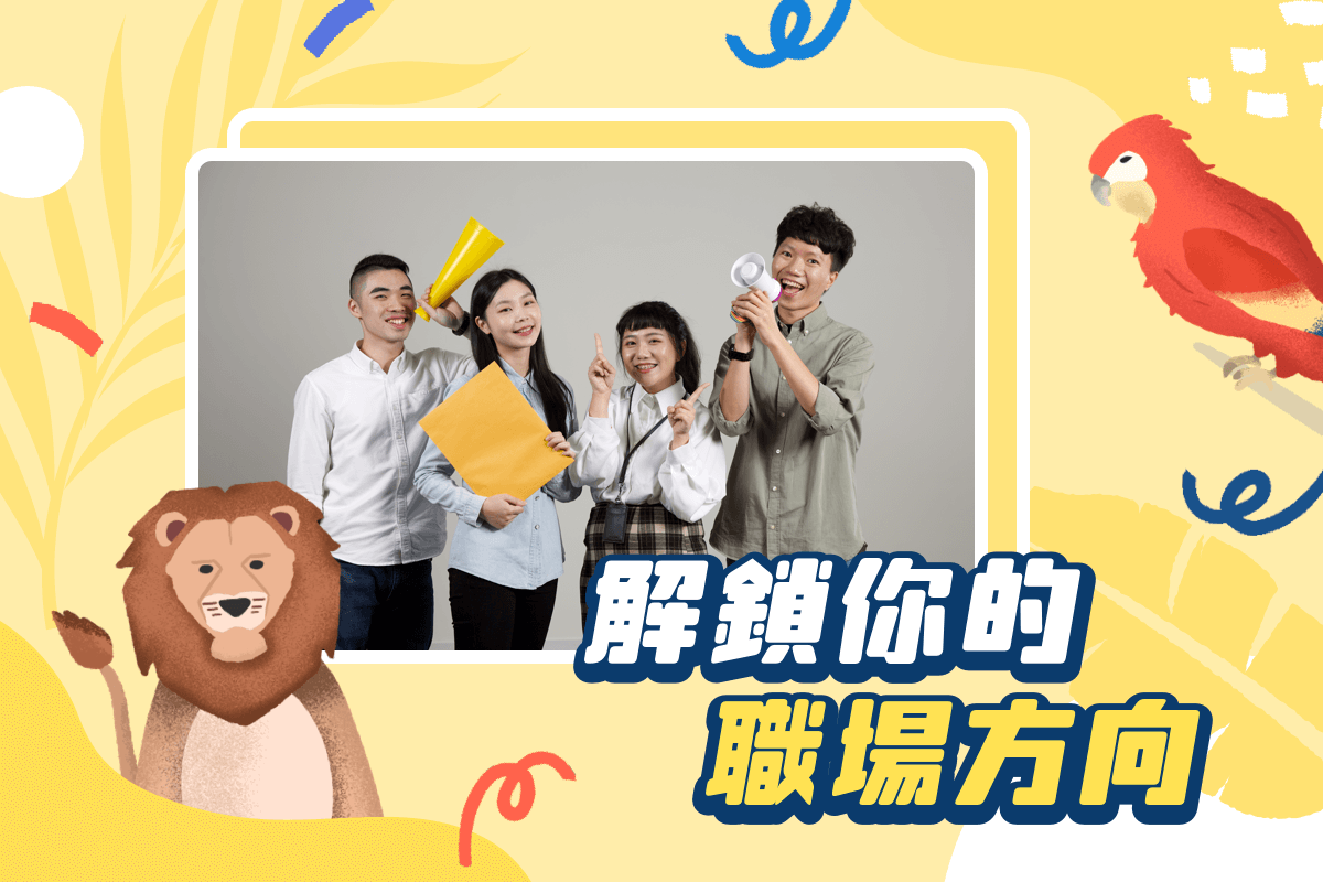 第一份工作找什麼?新鮮人職場解鎖幫你提早卡好位 第一份工作找什麼?新鮮人職場解鎖幫你提早卡好位
