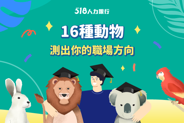 全台特有種分布出爐!企業都愛用的性格測驗你玩了嗎? 全台特有種分布出爐!企業都愛用的性格測驗你玩了嗎?