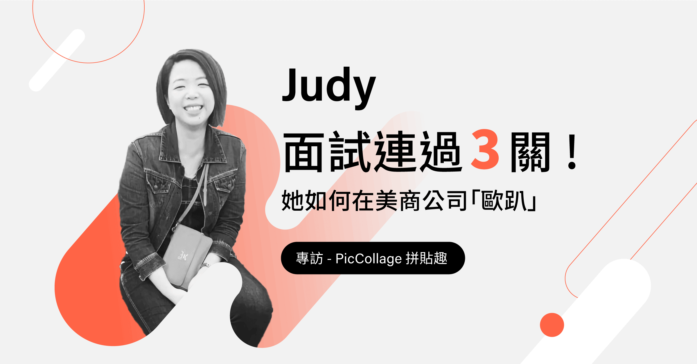 面試3階段錄取美商！他如何一路過關到最後？── 專訪PicCollage拼貼趣Judy