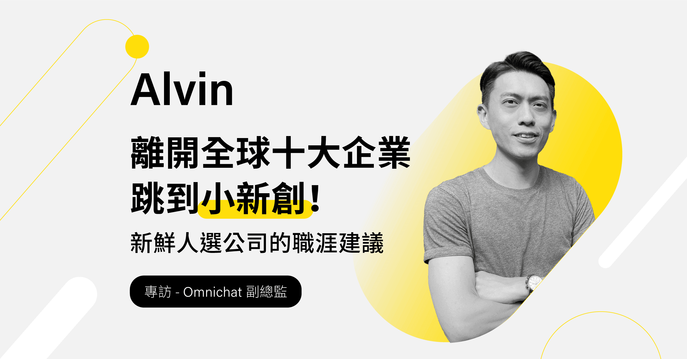 從全球前10大企業到小新創！想加入新創的你，真的準備好了？ ── 專訪Omnichat副總監 林渙恩