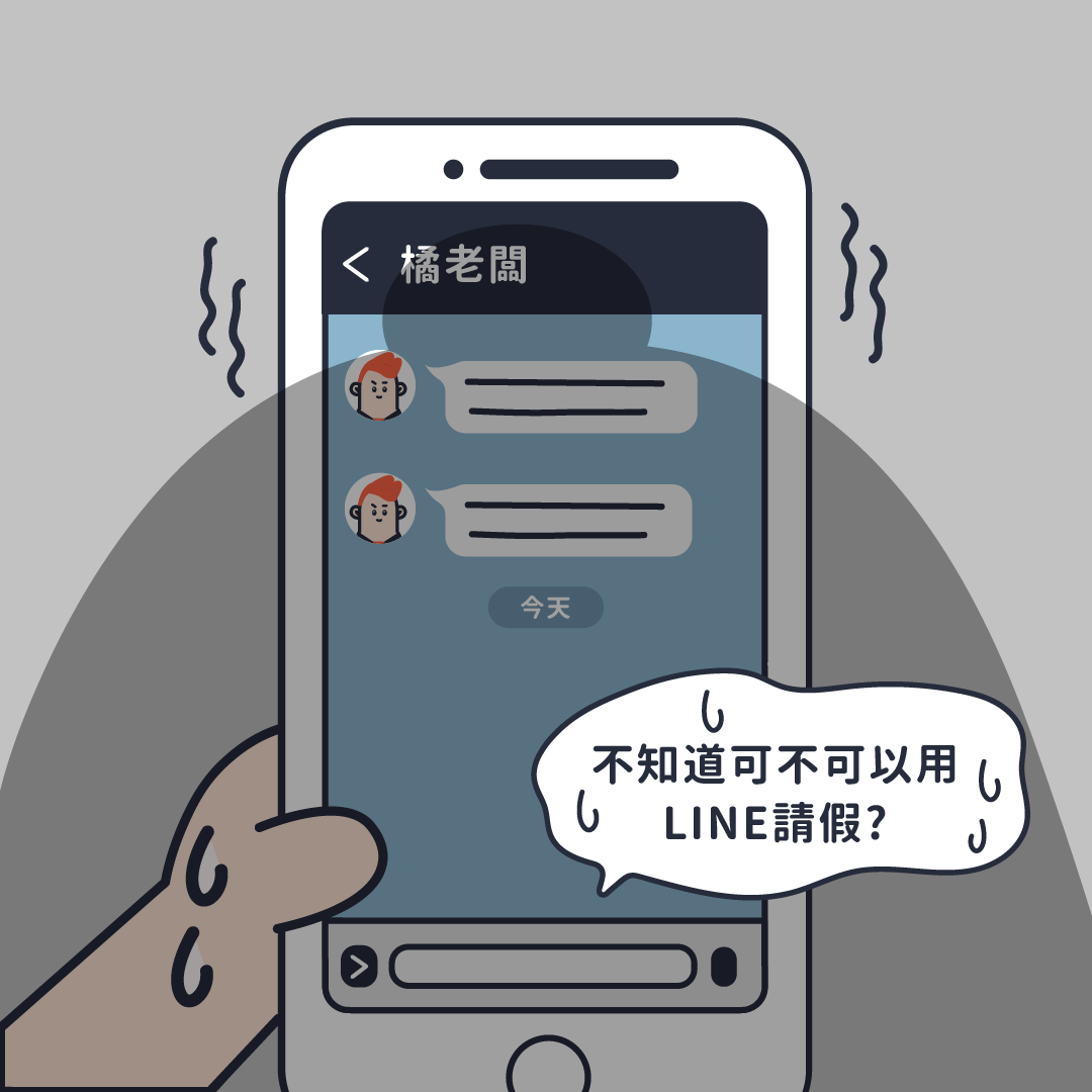 用Line臨時請病假可以嗎?勞動部:不違法 用Line臨時請病假可以嗎?勞動部:不違法