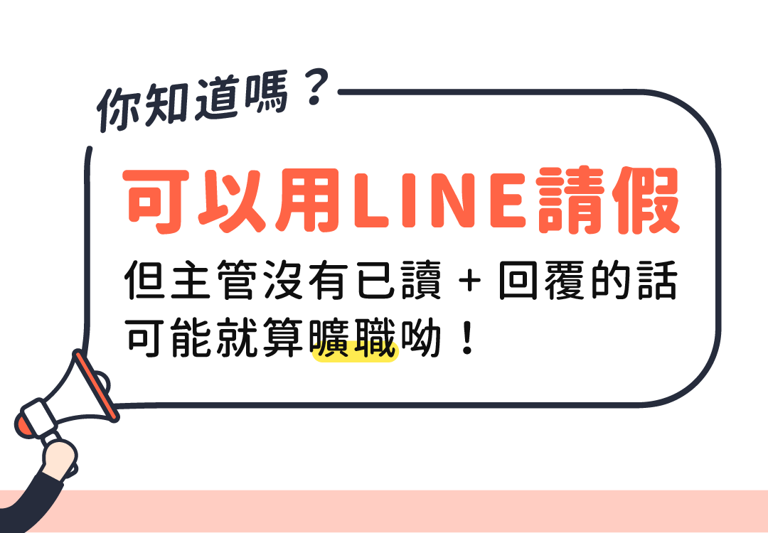 用Line臨時請病假可以嗎?勞動部:不違法 用Line臨時請病假可以嗎?勞動部:不違法