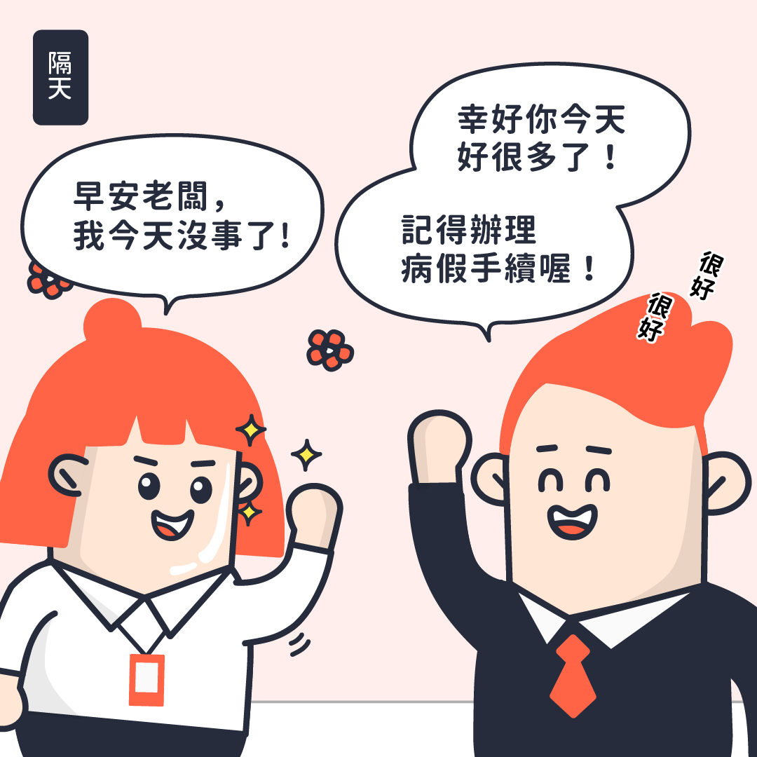 用Line臨時請病假可以嗎?勞動部:不違法 用Line臨時請病假可以嗎?勞動部:不違法