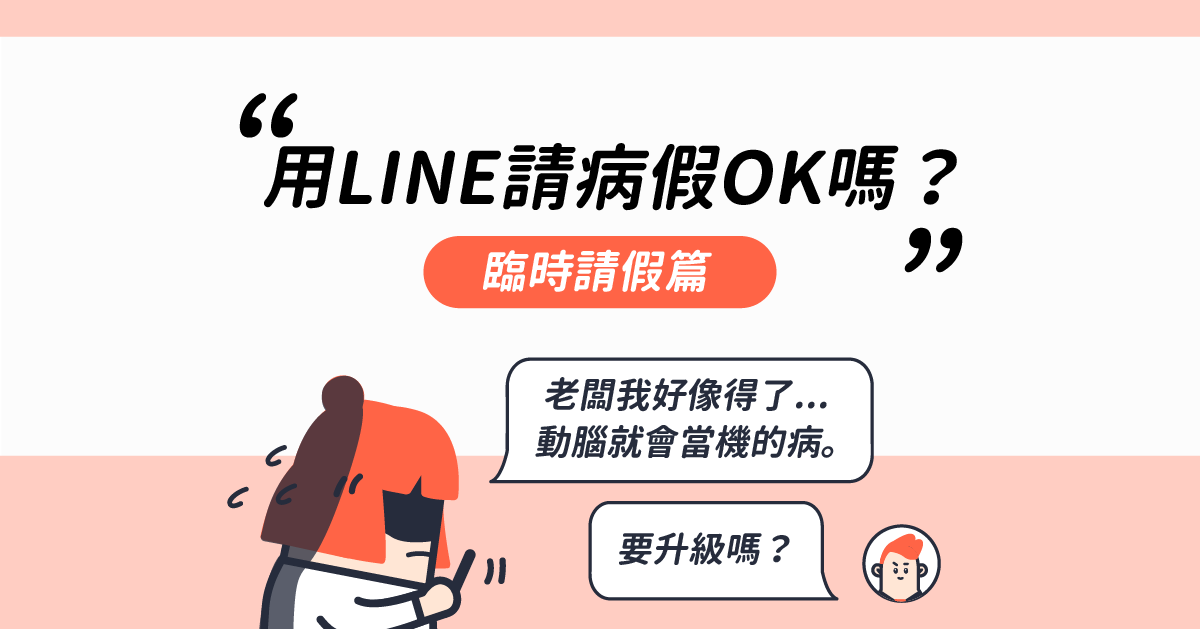 用LINE臨時請病假可以嗎？勞動部：不違法