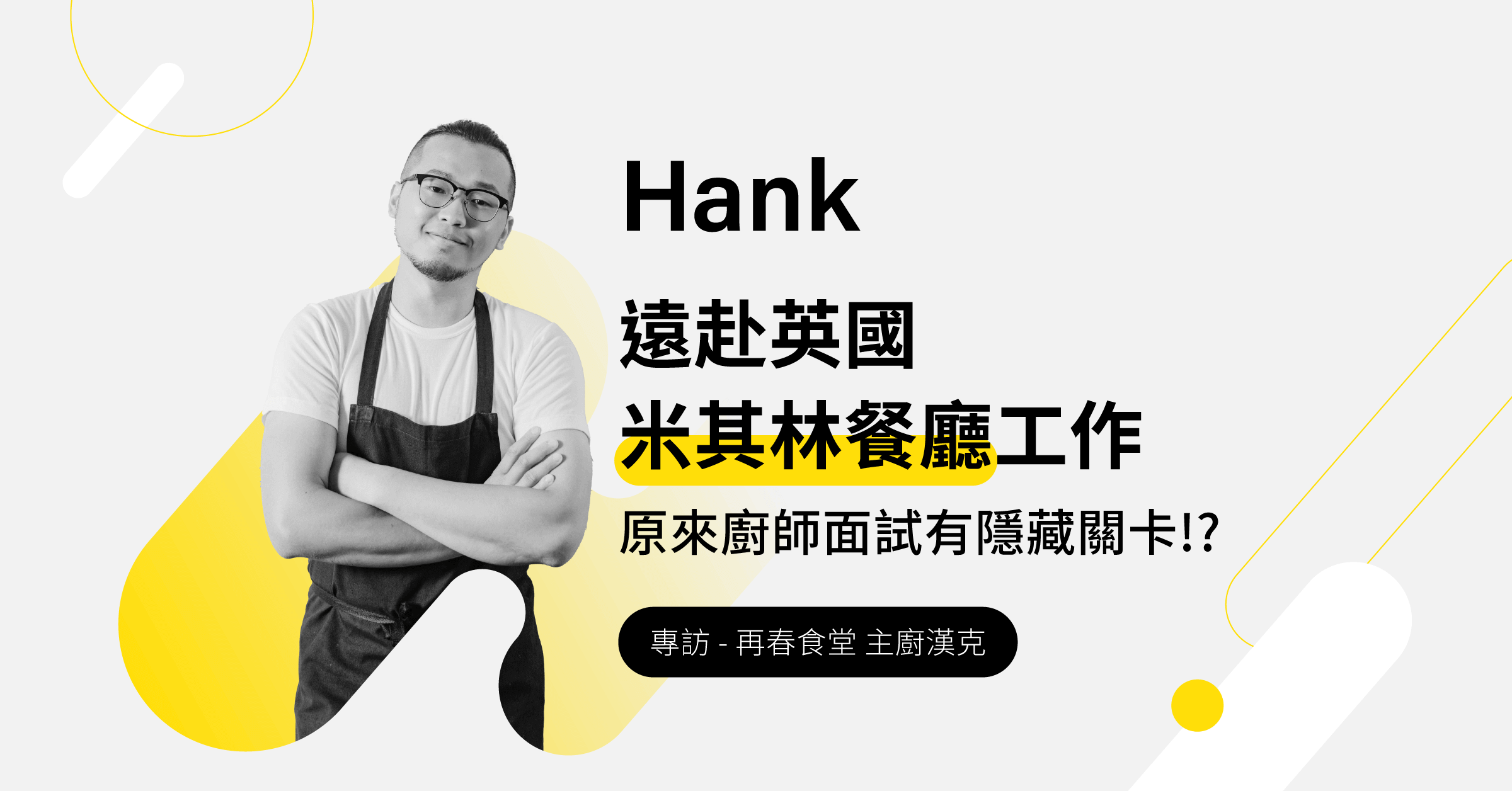 國外廚師面試有隱藏關卡?從歐姆蛋看你的火侯 ── 專訪 廚師漢克 Hank 國外廚師面試有隱藏關卡?從歐姆蛋看你的火侯 ── 專訪 廚師漢克 Hank