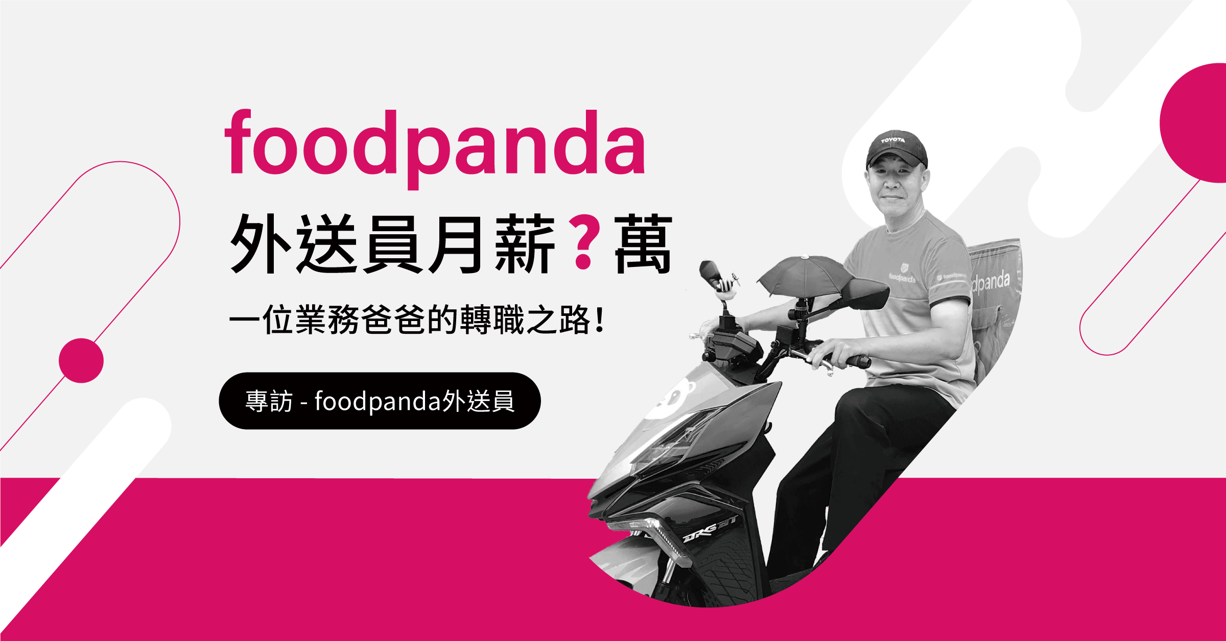 外送員的故事,一位業務爸爸的中年轉職之路 ── 專訪foodpanda外送員高大哥 外送員的故事,一位業務爸爸的中年轉職之路 ── 專訪foodpanda外送員高大哥