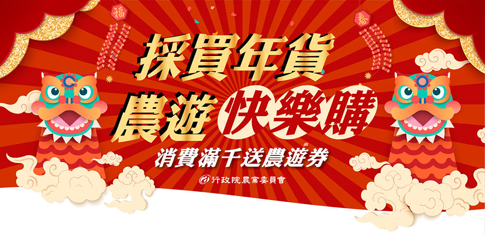 農遊券加碼來了！過年前「買年貨」送你250元買菜金