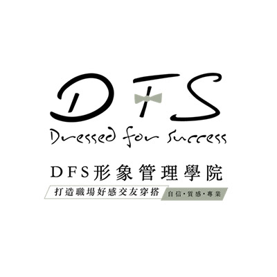 DFS形象管理學院
